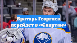 Вратарь Георгиев перейдет в «Спартак»