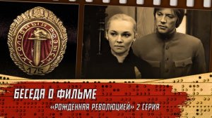 Беседа о сериале "Рождённая революцией". 2 серия.