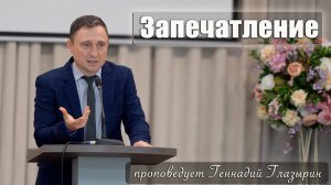 "Запечатление" проповедует Геннадий Глазырин