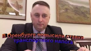 В Оренбуржской области повысили ставки транспортного налога