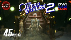 Равноправное партнерство  -The Outer Worlds 2-  Полное прохождение, часть  45