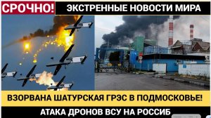«Зарево и столб дыма» ВСУ атаковали Шатурскую ГРЭС в ПодмосковьеПоследние Новости