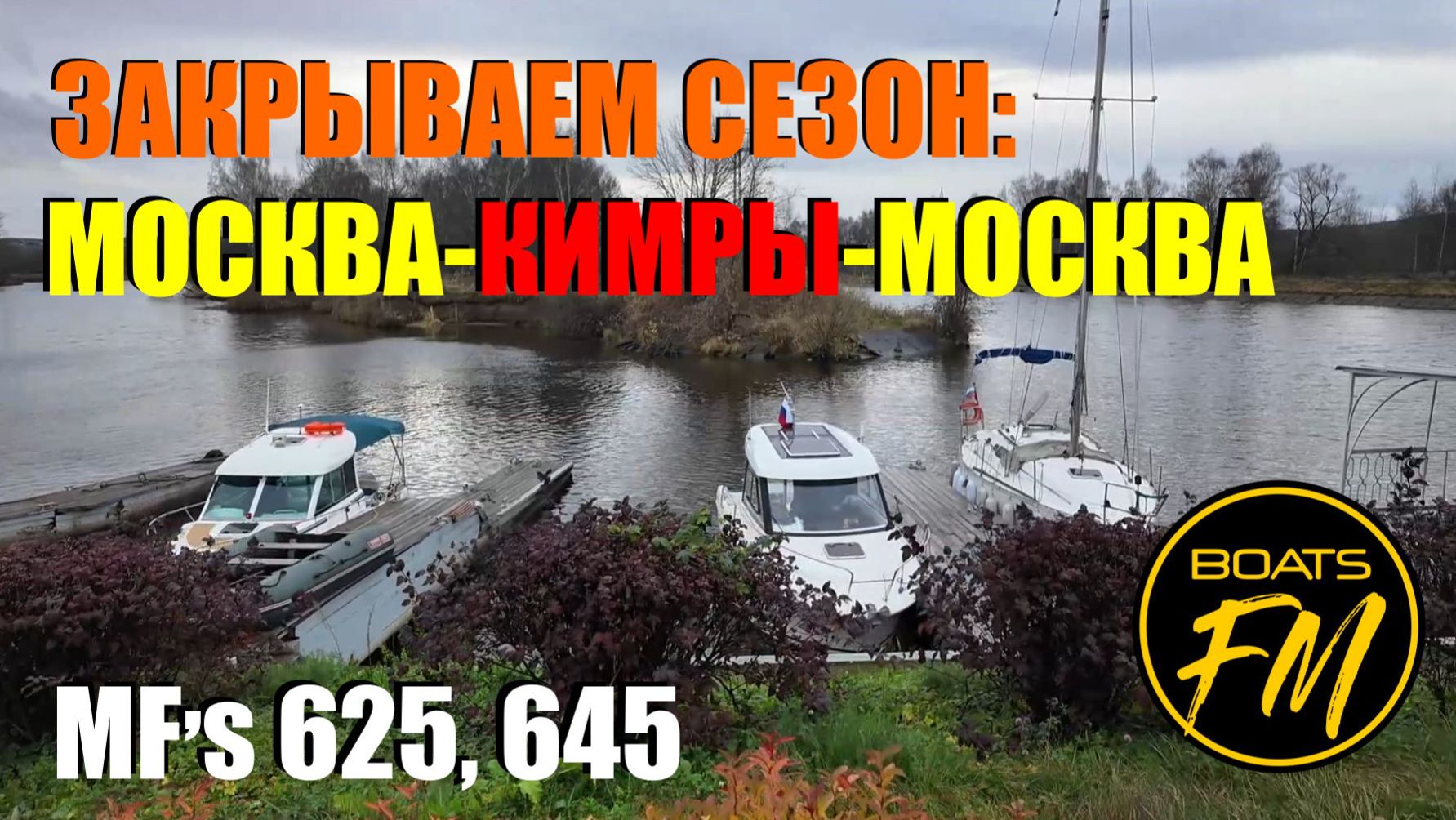 Выгуливаем перед зимой Merry Fisher 625 и 645. Москва- Кимры -Москва. смотреть онлайн