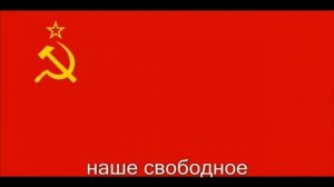 Гимн России под флагом и тестом гимна СССР 0_975 -1000 3мин30с