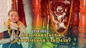 Паломничество к Панчамукхи Хануману | 22.11.25