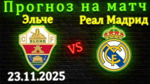 Эльче - Реал Мадрид прогноз на матч 23.11.25 #реалмадрид #эльче #прогноз #футбол #лалига #реал