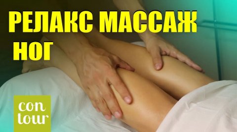 Релакс массаж ног Николай Андреев