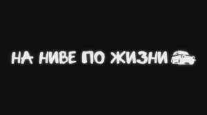 На Ниве по Жизни - Песенка Нивовода