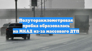Полуторакилометровая пробка образовалась на МКАД из-за массового ДТП