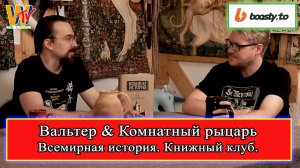 Книжный клуб Вальтера и Василия! Всемирная история! #книги #средниевека #история #крестовыепоходы