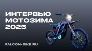 МОТОЗИМА 2025