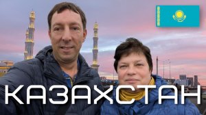 Успели за 3 дня - путешествие в Астану и Алматы. Казахстан.