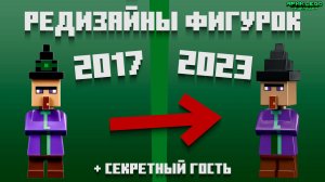 ВСЕ РЕДИЗАЙНЫ ФИГУРОК LEGO MINECRAFT [Ну или почти все]