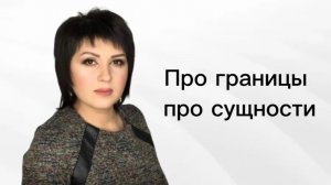 сущности и границы