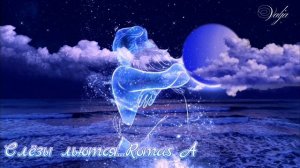 Слёзы льются... Romas A...