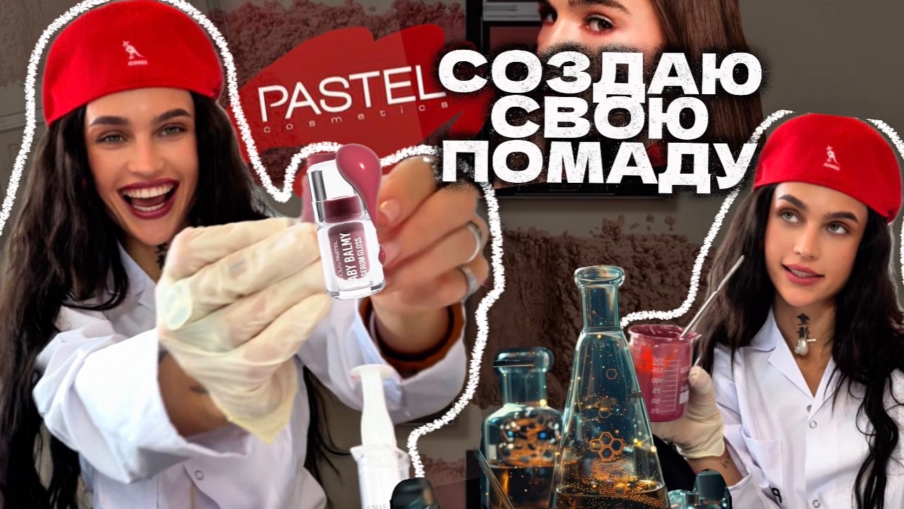 Создаю свою помаду в Стамбуле! Пресс-тур PASTEL | BABY BALMY смотреть онлайн