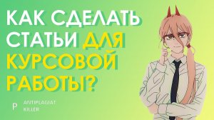 Как написать статьи для курсовой работы и получить апробацию для исследования - от идеи до решения