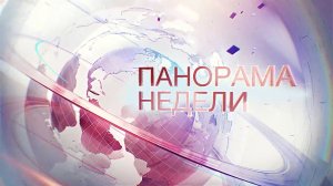 23.11.2025 Панорама недели