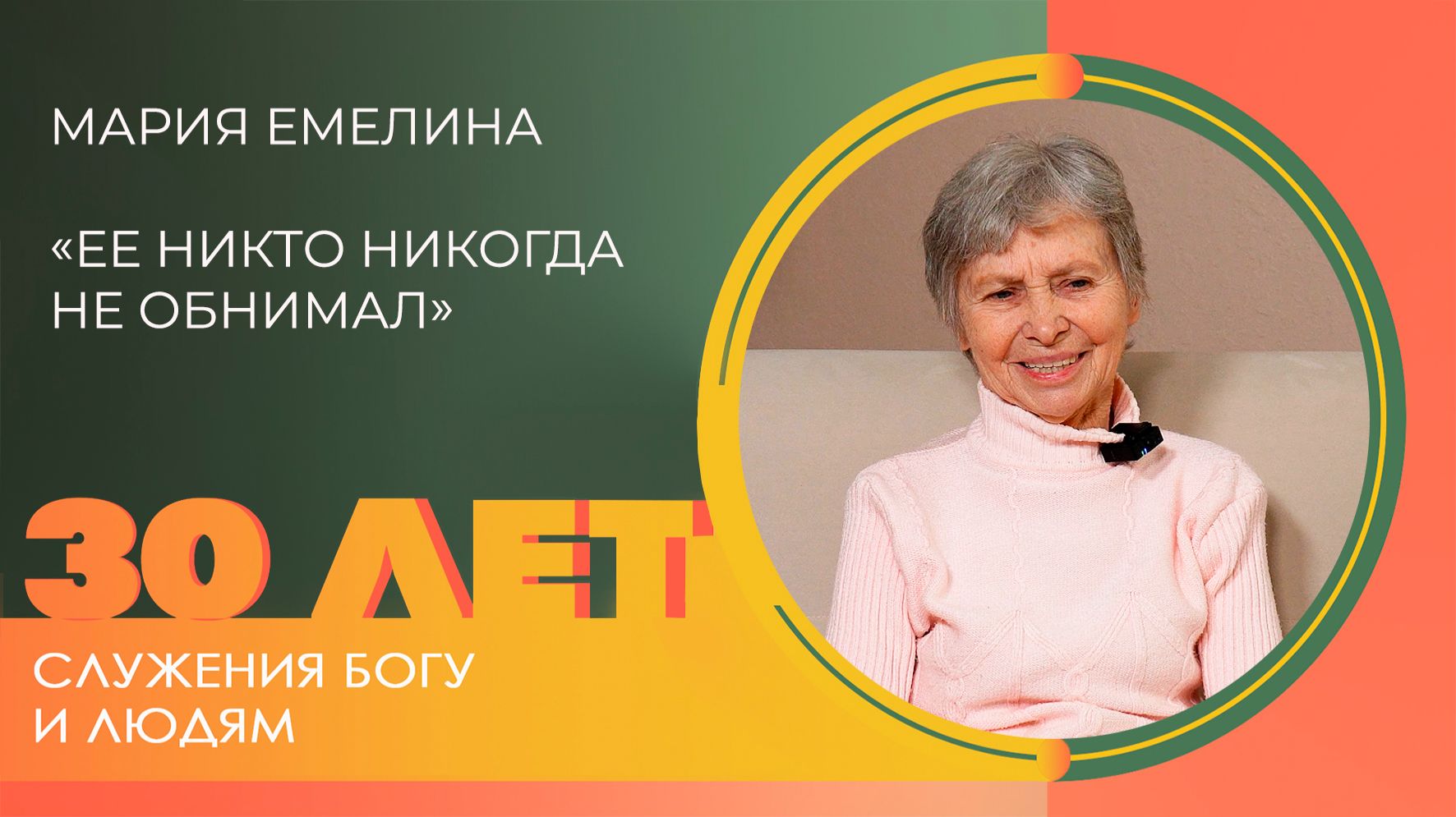 Мария Емелина: Служение «Золотой век» | 30 лет церкви «Благодать» Калуга смотреть онлайн