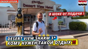 Египет🇪🇬 ЗАЧЕМ СЮДА ЕХАТЬ⁉️Desert View Sharm 3* Самый маленький отель Шарм Эль Шейха.Честный обзор