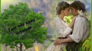 Песня - Там, где клен шумит (кавер)