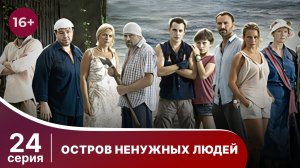 Остров ненужных людей.  Серия 24. Драма. StarMedia