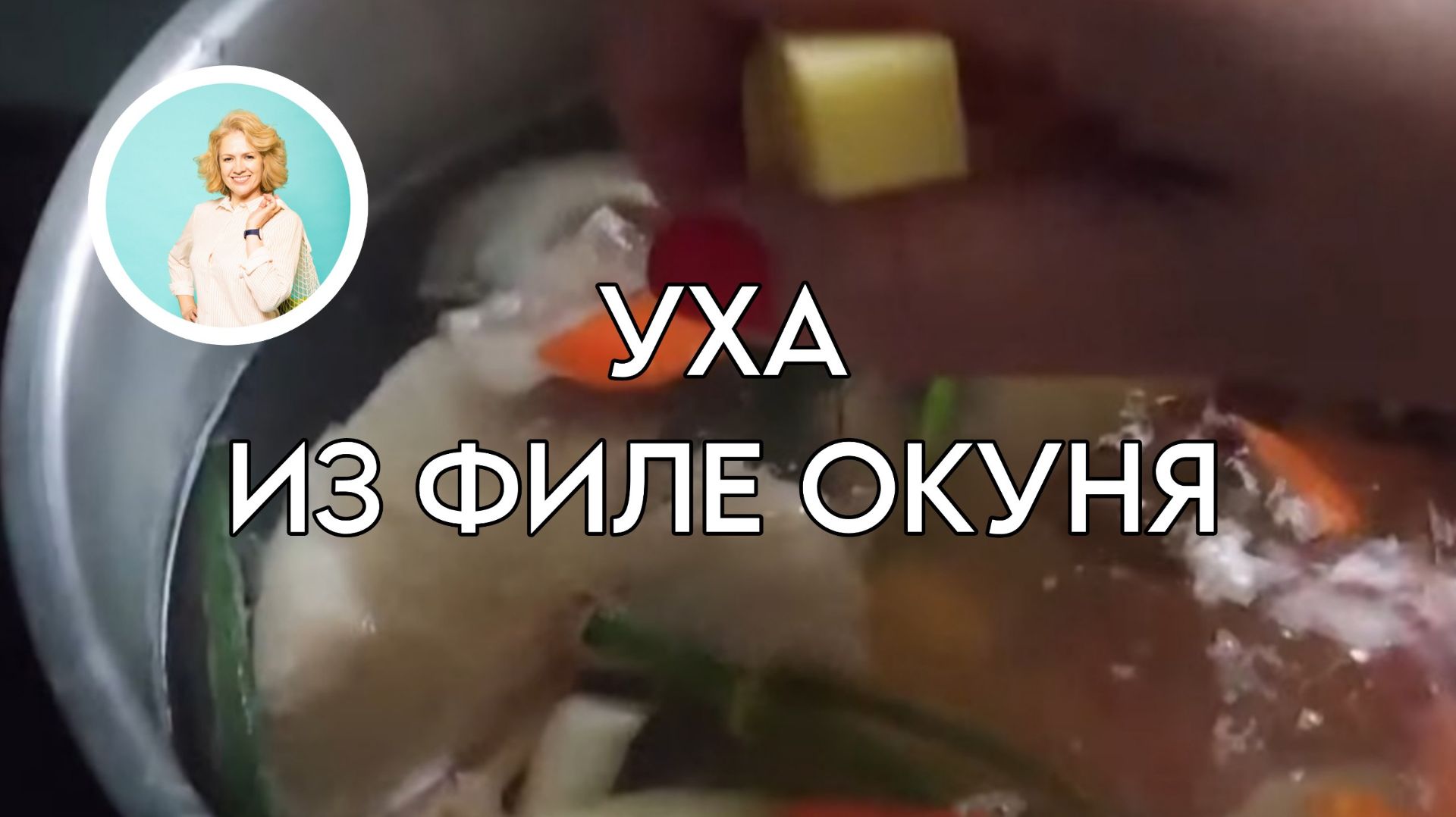 Уха из филе окуня. Простой рецепт.