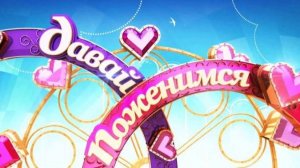 Давай поженимся! Выпуск от 21 ноября 2025 года. Обзор