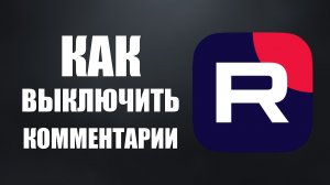 Как выключить комментарии на Рутуб
