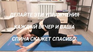 Вечерние упражнения для спины