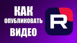 Как опубликовать видео на Рутуб