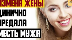 Рассказ мужчины | Измена жены. Цинично предала. Месть мужа. Реальная история