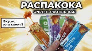 Распаковка 4 батончиков ONLYFIT
