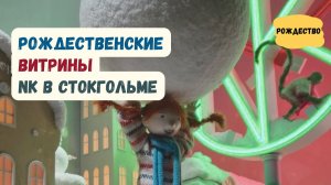 Рождество в Стокгольме 2025: витрины NK