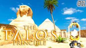 The Talos Principle #12 Головоломки и тайны