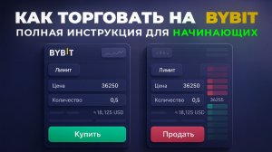 Как Торговать на Bybit (2025) | Покупка и Продажа Криптовалют для Начинающих