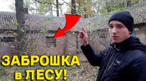 Случайно НАТКНУЛИСЬ на ЗАБРОШЕННЫЙ ДОМ в Лесу, Не Зря ЗАШЛИ с Батей в Эту ЗАБРОШКУ!!!
