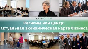 Экспертный взгляд на регионы: перемены в экономике, предпринимательстве и бизнес-образовании