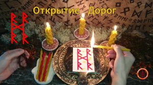 Став на Открытие Дорог