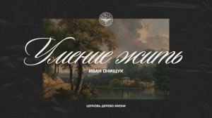 23.11.25 Калининград. «Умение жить» - Иван Онищук