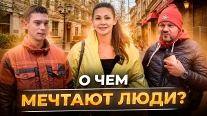 О чем мечтают люди?