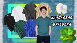ХЛОПКОВАЯ🟢ФУТБОЛКА  Арт: ALI1515079196