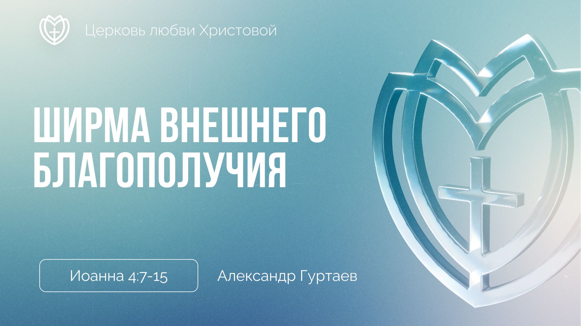 Ширма внешнего благополучия | Иоанна 4:7-15 | Александр Гуртаев смотреть онлайн