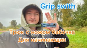 Прикольный трюк с ножом бабочка (Grip swith balisong tutorial )
