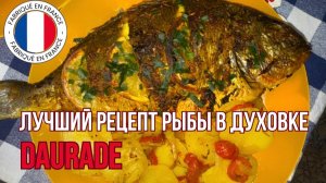 Так ДОРАДУ готовят во Франции - сочнее не бывает!