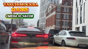 22.11.2025 г. ТАКСИ.МОСКВА  смена 10 часов