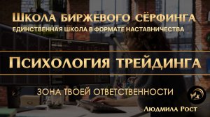 ПСИХОТРЕЙДИНГ. Зона твоей ответственности
