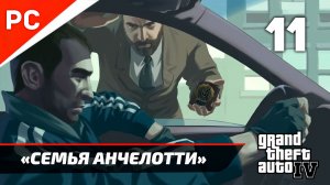 Прохождение Grand Theft Auto IV Без Комментариев — Часть 11: «Итальянская семья Анчелотти»