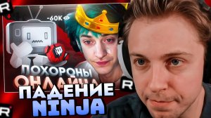 СТИНТ СМОТРИТ: КРУПНЕЙШЕЕ ПАДЕНИЕ ЛЕГЕНДАРНОГО СТРИМЕРА | Ninja