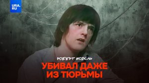 Убивал людей даже в тюрьме: история Роберта Модсли